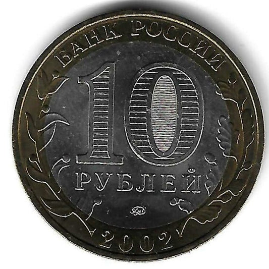Russia - 10 Rublos 2002 (Km# 752) Ministerio Ad. Interna