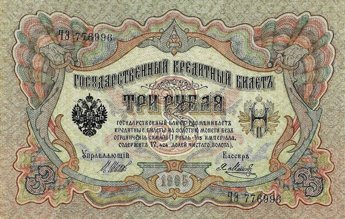 Russia - 3 Rublos 1905 (# 9a)