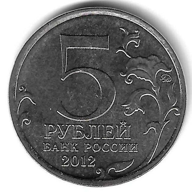 Russia - 5 Rublos 2012 (Km# 1416) Leipzig