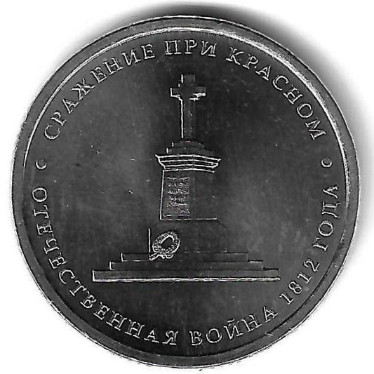 Russia - 5 Rublos 2012 (Km# 1413) Krasny