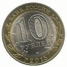 Russia - 10 Rublos 2015 (Km# 1650) 70 Anos Guerra 1941/45