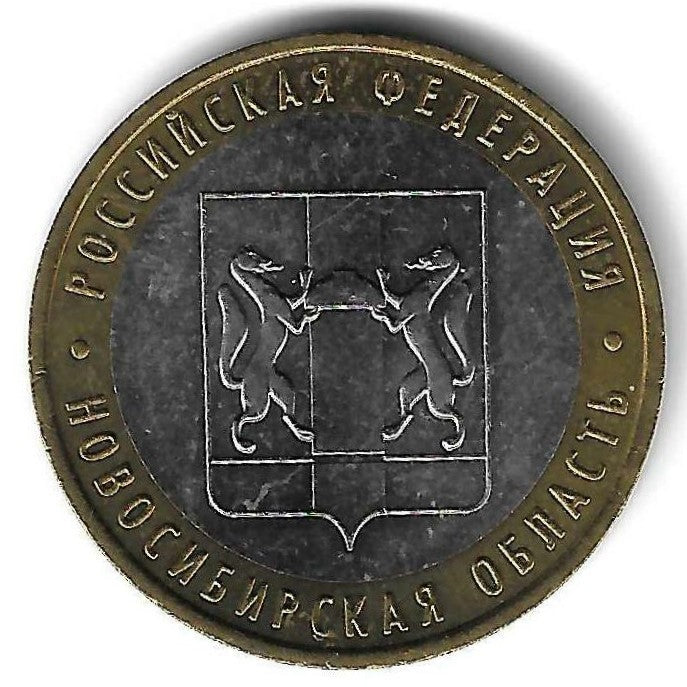 Russia - 10 Rublos 2007 (Km# 974) Novosibirsk