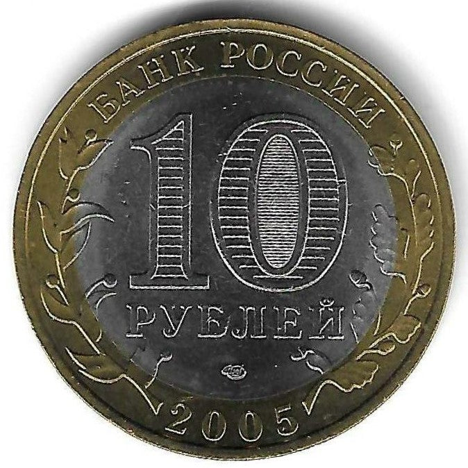 Russia - 10 Rublos 2005 (Km# 886) Moscovo