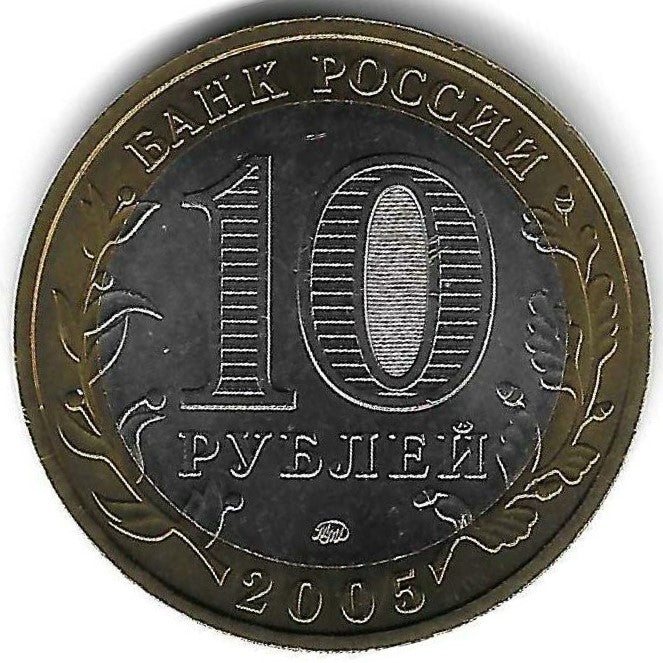 Russia - 10 Rublos 2005 (Km# 887) Leningrado