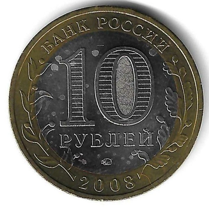 Russia - 10 Rublos 2008 (Km# 975) Udmurt