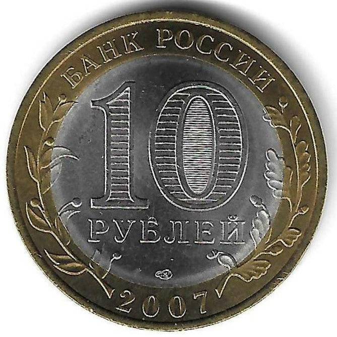 Russia - 10 Rublos 2007 (Km# 974) Novosibirsk