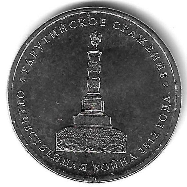Russia - 5 Rublos 2012 (Km# 1410) Tarutino