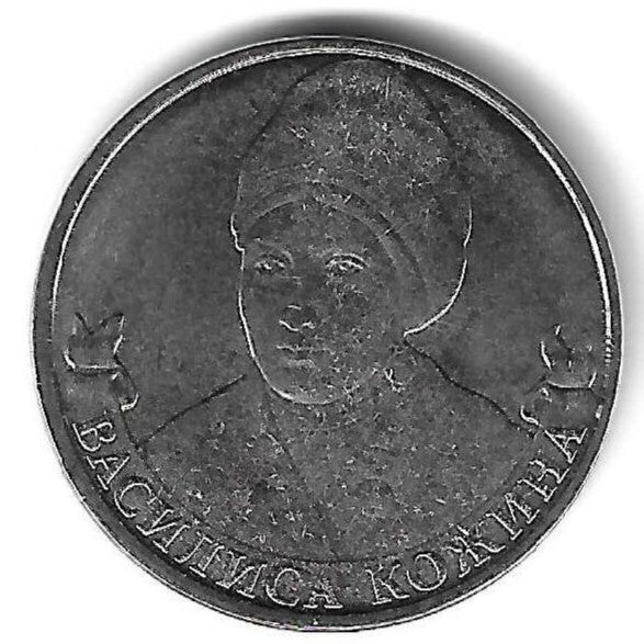 Russia - 2 Rublos 2012 (Km# 1401) Vasilisa Kozhina