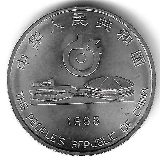 China - 1 Yuan 1995 (Km# 710) Campeonato Mundo Tenis