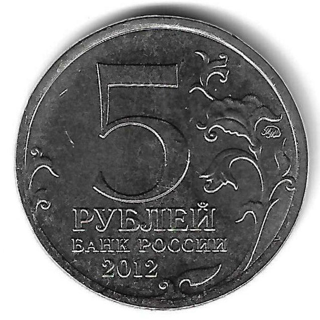 Russia - 5 Rublos 2012 (Km# 1410) Tarutino