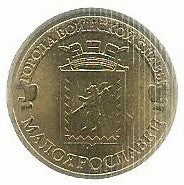 Russia - 10 Rublos 2015 (Km# Novo) Maloyaroslavets