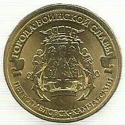 Russia - 10 Rublos 2015 (Km# Novo) Petropavlovsky Kamchatsky