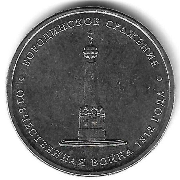 Russia - 5 Rublos 2012 (Km# 1409) Borodino