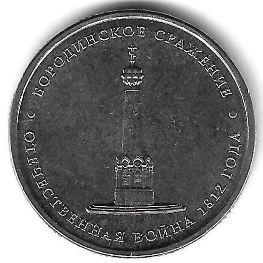 Russia - 5 Rublos 2012 (Km# 1409) Borodino