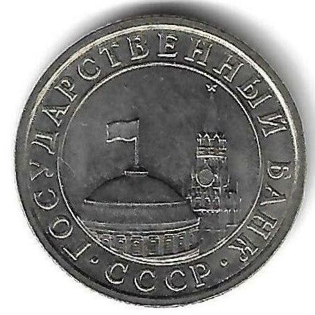 Russia - 50 Kopecks 1991 (Km# 292)