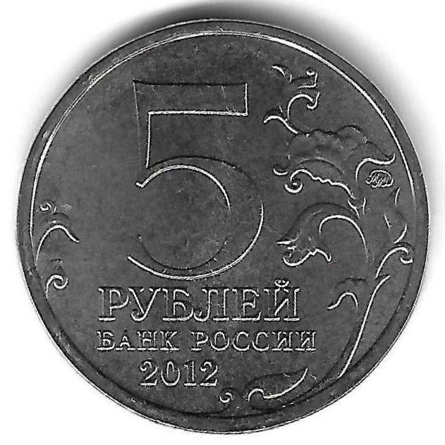 Russia - 5 Rublos 2012 (Km# 1409) Borodino