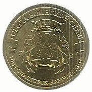 Russia - 10 Rublos 2015 (Km# Novo) Khabarovsk