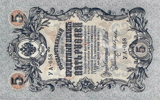 Russia - 5 Rublos 1909 (# 10b)