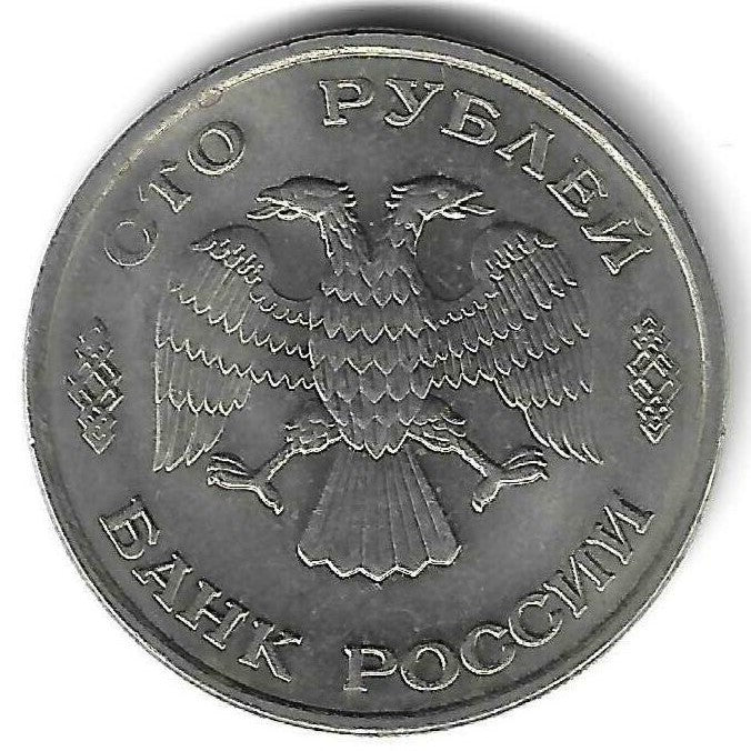 Russia  - 100 Russia 1993 (Km# 338)