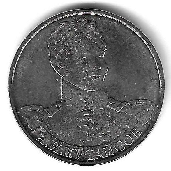 Russia - 2 Rublos 2012 (Km# 1402) Alexander Kutaysov
