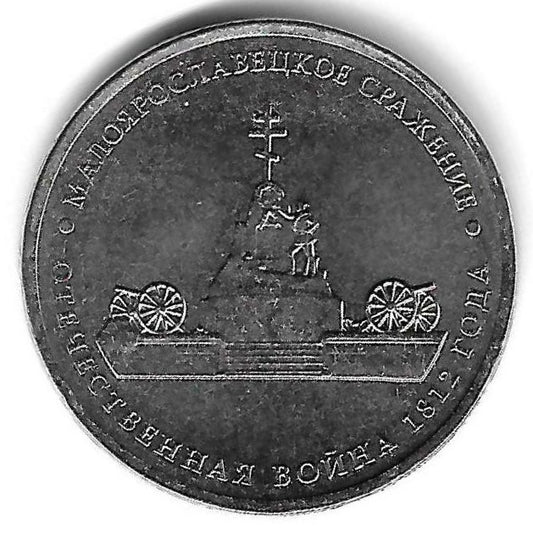 Russia - 5 Rublos 2012 (Km# 1411) Maloyaroslavets