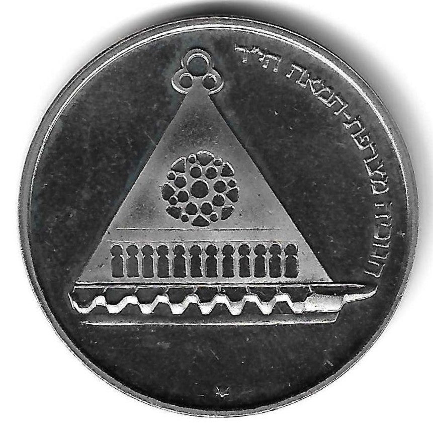 Israel - 25 Lirot 1978 (Km# 94) Hanukka