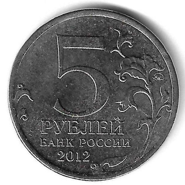 Russia - 5 Rublos 2012 (Km# 1411) Maloyaroslavets
