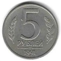 Russia - 5 Rublos 1991 (Km# 294)