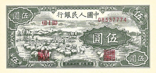 China - 5 Yuan 1948 (# 802) RÉPLICA