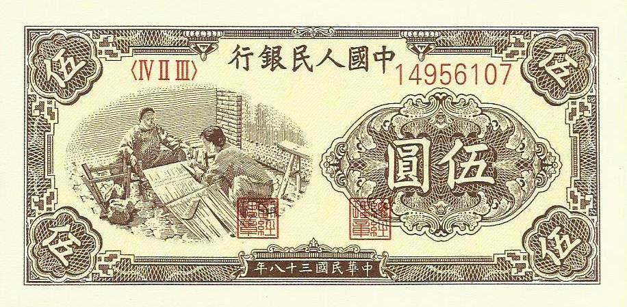China - 5 Yuan 1949 (# 813) RÉPLICA