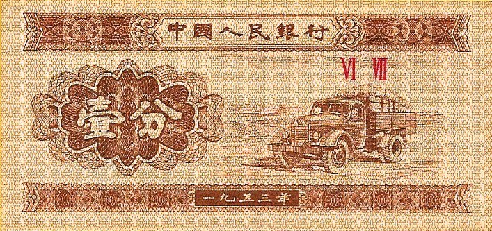 China - 1 Fen 1953 (# 860c)