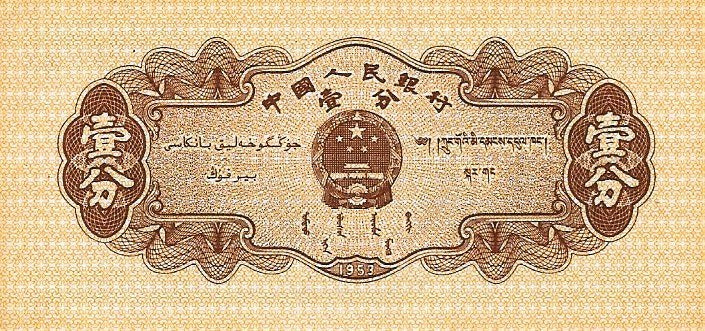 China - 1 Fen 1953 (# 860c)