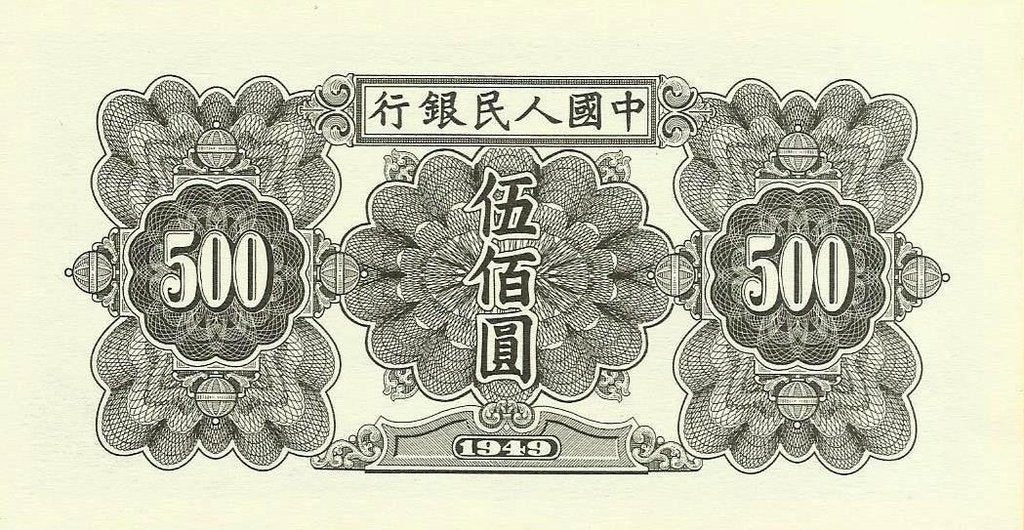 China - 500 Yuan 1949 (# 843) RÉPLICA
