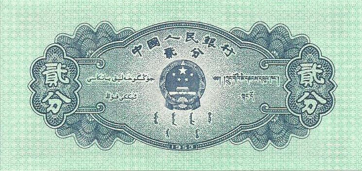 China - 2 Fen 1953 (# 861b)