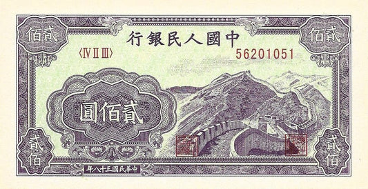 China - 200 Yuan 1949 (# 838a) RÉPLICA