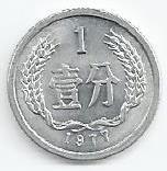 China - 1 Fen 1977 (Km# 1)