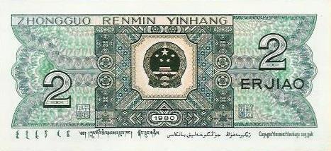 China  - 2 Jiao 1980 (# 882)