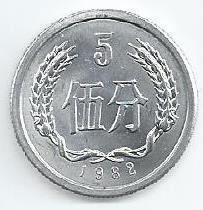 China - 5 Fen 1982 (Km# 3)