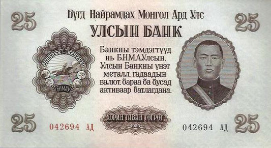 Mongolia - 25 Tugrik 1955 (# 32)