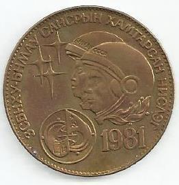Mongolia - 1 Tugrik 1981 (Km# 42) Espaço Aéreo