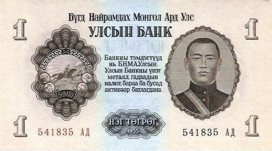 Mongolia - 1 Tugrik 1955 (# 28)