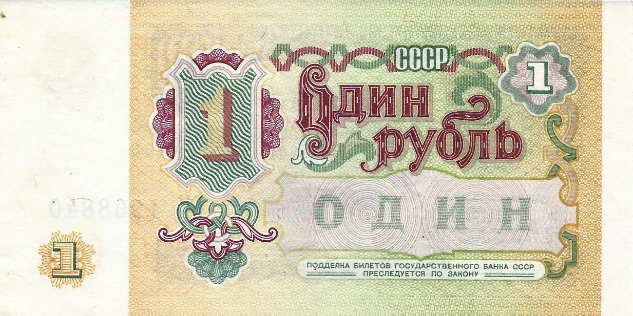 Russia - 1 Rublo 1991 (# 237a)