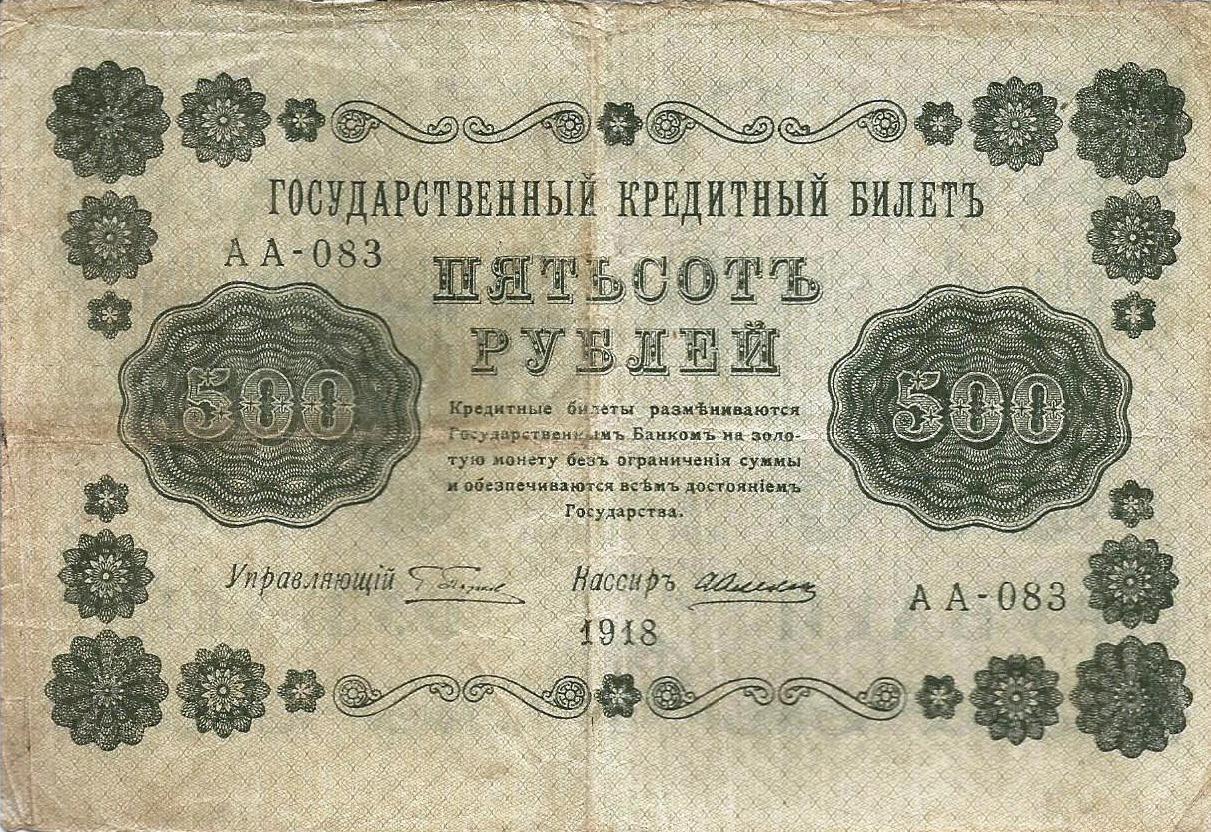 Russia - 500 Rublos 1918 (# 94b)