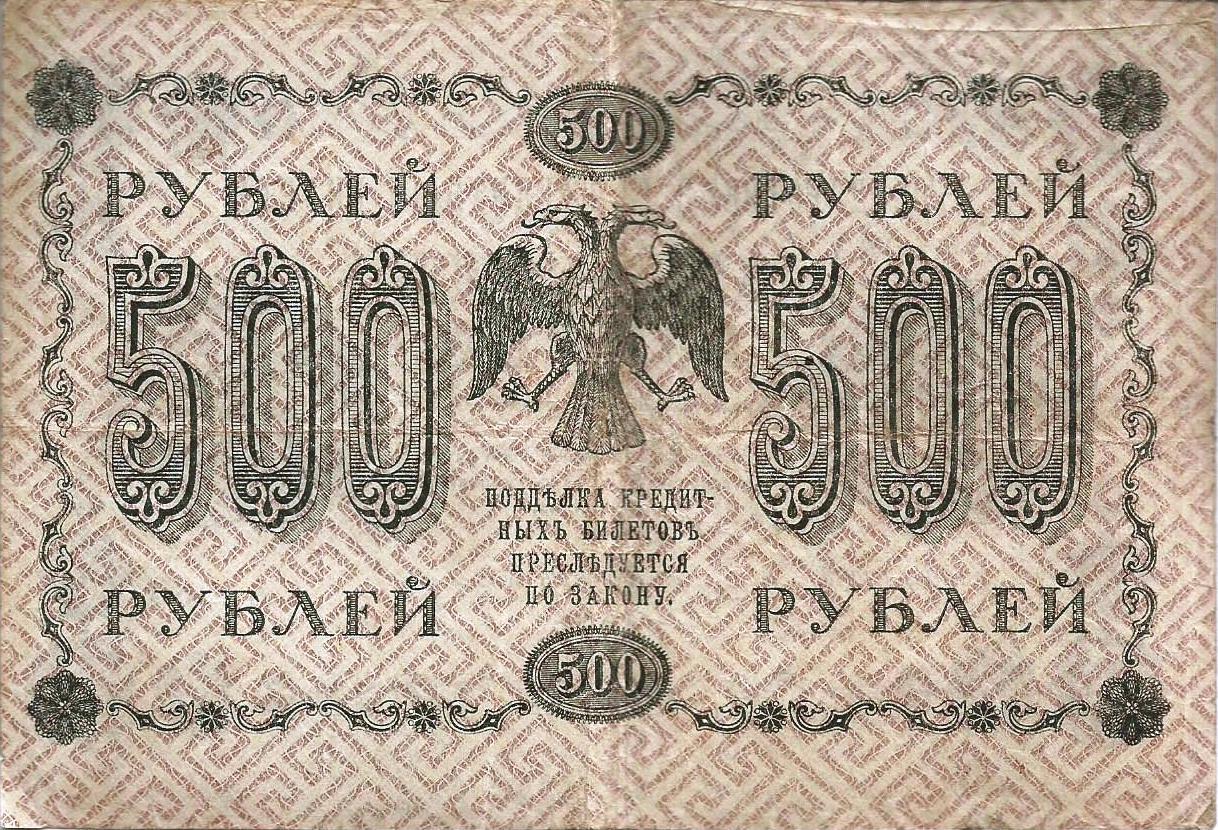 Russia - 500 Rublos 1918 (# 94b)